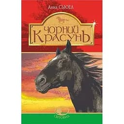 Чорний красунь - Сьюел Ганна (978-966-10-6436-1)