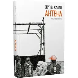 Книга Антенна (черно-белые иллюстрации Гамлета) - Жадан Сергий (Книги-ХХІ)