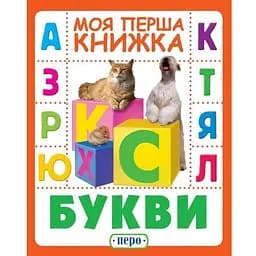 Книга Букви. Моя перша книжка (Перо)
