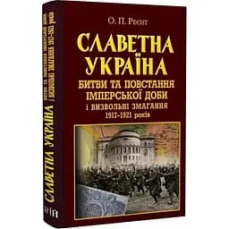 Славетна Україна. Битви та повстання імперської доби і визвольні змагання 1917-1921 років - Олександр Реєнт - мініатюра 3