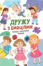 Дружу з емоціями. Історії, запитання, поради - Зоряна Максимчук