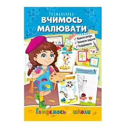 Развивающая раскраска "Готовимся к школе, учимся рисовать" РМ-66-2