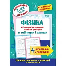 Найкращій довідник. Фізика в таблицях і схемах. 7-11 класи (К01612)