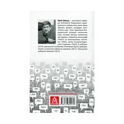 Вибори від А до Я. Настільна книга менеджера виборчої кампанії - Юрій Шведа Астролябія (9786176640479) - мініатюра 2