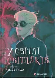 У світлі світляків. Там, де тиша - Ольга Войтенко