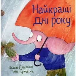 Найкращі дні року - Оксана Лущевська