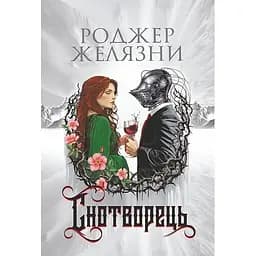 Снотворець - Роджер Желязни