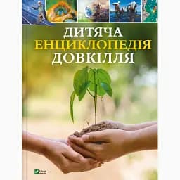 Дитяча енциклопедія довкілля Vivat - Гелен Дваєр, Джилл Гамфрі, Алекс Вульф, Рейчел Тілсдейл - мініатюра 1
