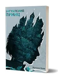 Загублений принц - мініатюра 2