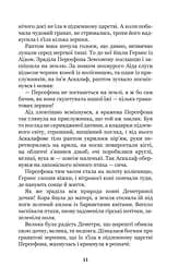 Міфи Давньої Греції - Гловацька Катерина (978-966-10-4249-9) - мініатюра 13