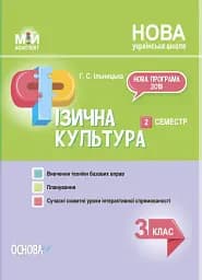 Фізична культура. 3 клас. 2 семестр