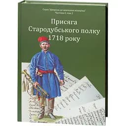 Присяга Стародубського полку 1718 року. Друге видання - мініатюра 3