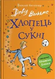 Хлопець у сукні