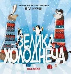 Велика Холоднеча