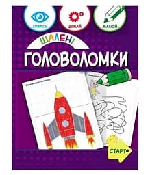 Шалені головоломки 6+ 137923