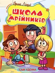 Сам удома. Школа мрійників