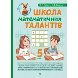 Школа Математичних Талантів. 5 клас - Андрій Кравчук