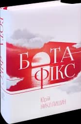 Бота фікс. Невидима нитка життя