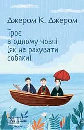 Троє в одному човні (як не рахувати собаки) - Джером Клапка Джером