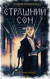 Страшний сон. Павутиння мороку - Андрій Кокотюха