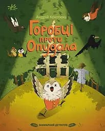 Захмарний детектив. Горобці проти Опудала - Андрій Кокотюха