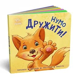 Книга Контактна, Нумо дружити! (українською)