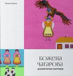 Божена Чагарова. Діалектична матриця