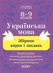 Українська мова. Збірник вправ і завдань. 8-9 класи