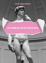 Sex Education. Інтимна архітектура