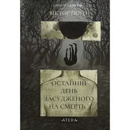 Останній день засудженого