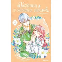 Манга Nasha idea Любовь на кончиках пальцев A Sign of Affection Том 02 на украинском языке NI SA 02