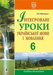 Інтегровані уроки української мови і мовлення. 6 клас. Посібник для вчителя