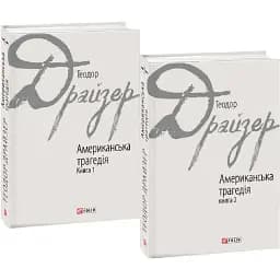 Комплект книг Американська трагедія. Зарубіжні авторські зібрання (2 кн.) - Теодор Драйзер (Folio)