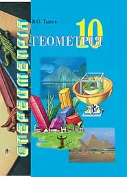 Геометрія. Основи стереометрії. Дворівневий підручник для 10 класу