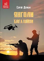 Янголи бога війни - Сергій Деркач