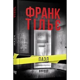 Книга Пазл - Франк Тільє (Фабула)