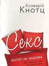 Секс, якого не знаєте