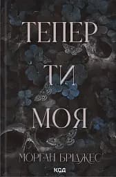 Тепер ти моя. Книга 2
