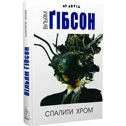 Книга Спалити хром. Серія Ad Astra - Вільям Ґібсон (Вид. Жупанського)