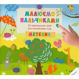 Книга Малюємо пальчиками. Метелик. Автор - Цибань Ірина (Віват)