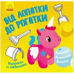 Малювалка із завданнями Видавництво Ранок Від лопатки до рогатки 12 сторінок (931006)