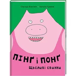 Пінґ і Понґ. Щасливі свинки. Автор Ольґерд Вонсовіч