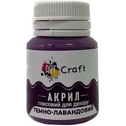 Акрилова фарба ArtCraft глянцева Темно-лавандова AG-7536 20 мл