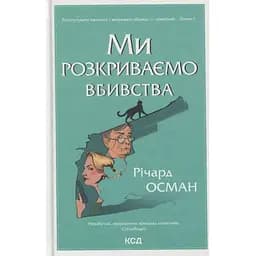 Ми розкриваємо вбивства. 1 - Річард Осман КСД (9786171513952)