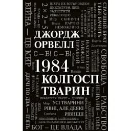 Книга 1984. Колгосп тварин - Джордж Орвелл (Км-Букс)