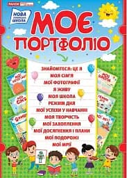 Портфоліо школяра