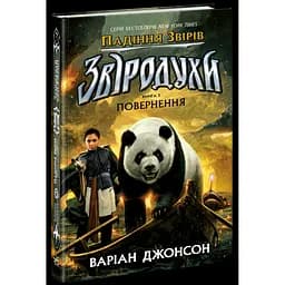 Звіродухи. Падіння звірів. Повернення. Книга 3 - Джонсон Варіан (554328)