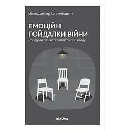 Емоційні гойдалки війни. Роздуми психотерапевта про війну - Володимир Станчишин