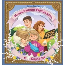 Незвичайний Великдень у Карпатах - Василь Карп'юк