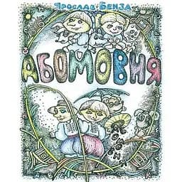 АБОМОВНЯ. Абетка в іменах - Ярослав Бенза (978-966-10-3253-7)